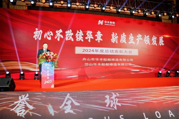初心不改續(xù)華章       新質生產領發(fā)展----公司召開2024年度總結表彰大會